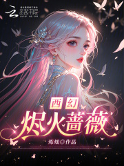 西幻：烬火蔷薇